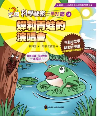 書封 蟬和青蛙的演唱會