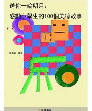 書封 送你一輪明月：感動小學生的100個美德故事
